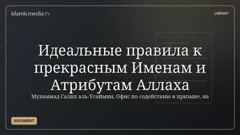 Идеальные правила к прекрасным Именам и Атрибутам Аллаха