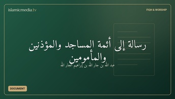 رسالة إلى أئمة المساجد والمؤذنين والمأمومين