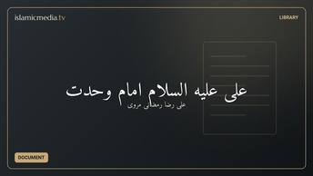 علی علیه السلام امام وحدت