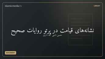 نشانه‌های قیامت در پرتو روایات صحیح