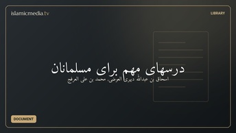 درسهای مهم برای مسلمانان