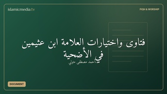 فتاوى واختيارات العلامة ابن عثيمين في الأضحية