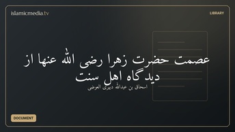 عصمت حضرت زهرا رضی الله عنها از دیدگاه اهل سنت