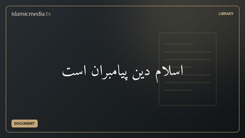‫اسلام دین پیامبران است