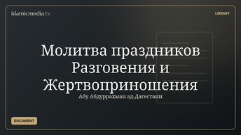 Молитва праздников Разговения и Жертвоприношения