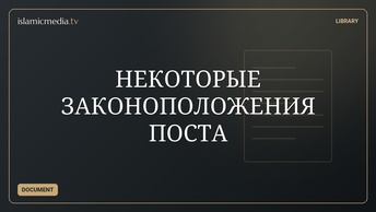НЕКОТОРЫЕ ЗАКОНОПОЛОЖЕНИЯ ПОСТА