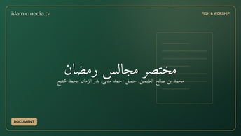 مختصر مجالسِ رمضان