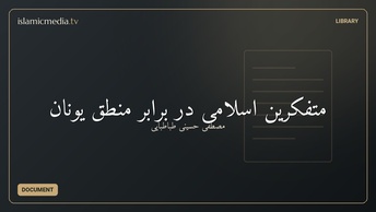 متفکرین اسلامی در برابر منطق یونان