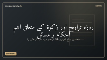 روزہ تراویح اور زکوۃ کے متعلق اہم احکام و مسائل