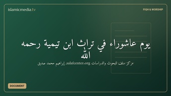 يومُ عاشوراء في تراثِ ابن تيميّة رحمه الله