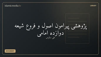 پژوهشی پیرامون اصول و فروع شیعه دوازده امامی