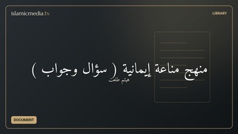 منهج مناعة إيمانية ( سؤال وجواب )