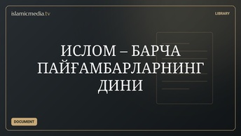 ИСЛОМ – БАРЧА ПАЙҒАМБАРЛАРНИНГ ДИНИ