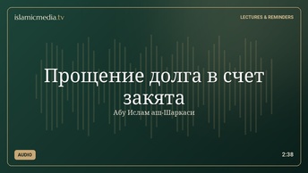 Прощение долга в счет закята