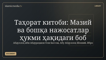 Таҳорат китоби: Мазий ва бошқа нажосатлар ҳукми ҳақидаги боб