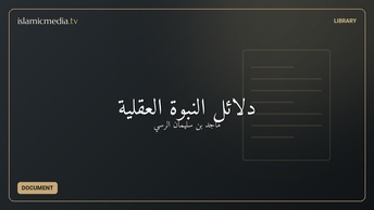 دلائل النبوة العقلية