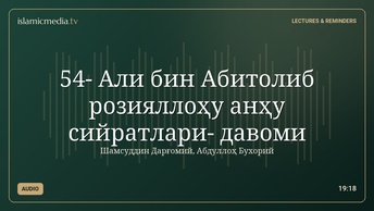 54- Али бин Абитолиб розияллоҳу анҳу сийратлари- давоми