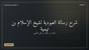شرح رسالة العبودية لشيخ الإسلام بن تيمية