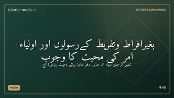 بغیرافراط وتفریط کےرسولوں اور اولیاء امر کی محبت کا وجوب