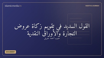 القول السديد في تقويم زكاة عروض التجارة والأوراق النقدية