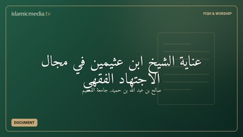 عناية الشيخ ابن عثيمين في مجال الاجتهاد الفقهي