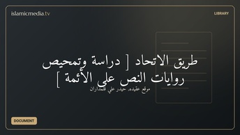 طريق الاتحاد [ دراسة وتمحيص روايات النص على الأئمة ]