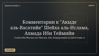 Комментарии к "Акыде аль-Васатийе" Шейха аль-Ислама, Ахмада Ибн Теймийи