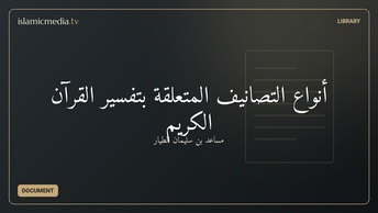 أنواع التصانيف المتعلقة بتفسير القرآن الكريم