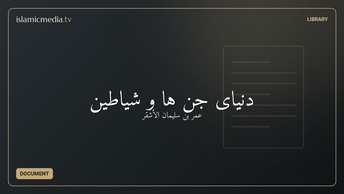 دنیای جن ها و شیاطین