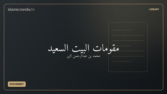 مقومات البيت السعيد