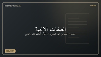 الصفات الإلهية