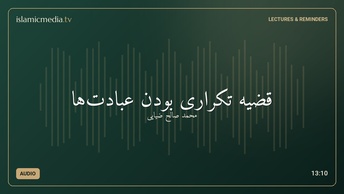 قضيه تكرارى بودن عبادت‌ها
