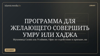 ПРОГРАММА  ДЛЯ ЖЕЛАЮЩЕГО СОВЕРШИТЬ УМРУ ИЛИ ХАДЖА