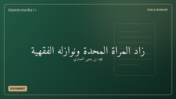 زاد المرأة المحدة ونوازله الفقهية
