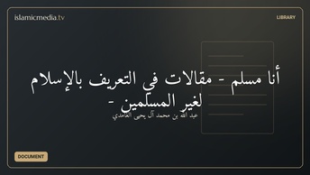 أنا مسلم - مقالات في التعريف بالإسلام لغير المسلمين -