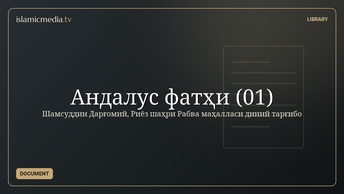 Андалус фатҳи (01)