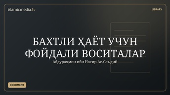 БАХТЛИ ҲАЁТ УЧУН ФОЙДАЛИ ВОСИТАЛАР