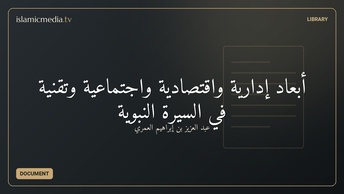 أبعاد إدارية واقتصادية واجتماعية وتقنية في السيرة النبوية