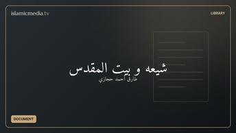 شیعه و بیت المقدس