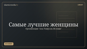 Самые лучшие женщины