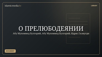 О ПРЕЛЮБОДЕЯНИИ