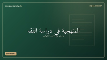 المنهجية في دراسة الفقه