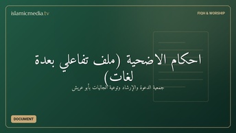 أحكام الأضحية (ملف تفاعلي بعدة لغات)