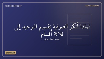 لماذا أنكر الصوفية تقسيم التوحيد إلى ثلاثة أقسام