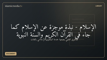 الإسلام - نبذة موجزة عن الإسلام كما جاء في القرآن الكريم والسنة النبوية