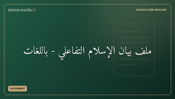 ملف بيان الإسلام التفاعلي - باللغات