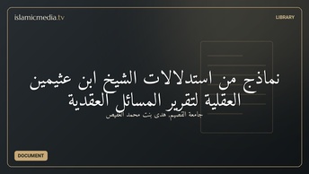 نماذج من استدلالات الشيخ ابن عثيمين العقلية لتقرير المسائل العقدية