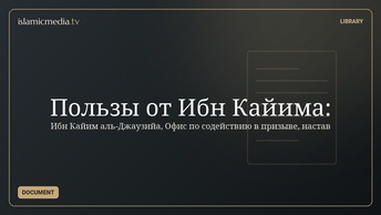 Пользы от Ибн Кайима: