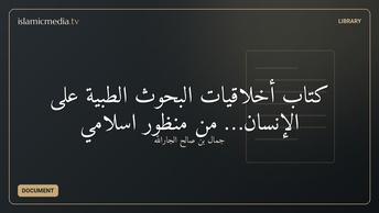 كتاب أخلاقيات البحوث الطبية على الإنسان… من منظور اسلامي