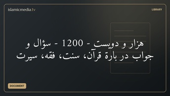 هزار و دویست - 1200 - سؤال و جواب در بارة قرآن، سنت، فقه، سیرت